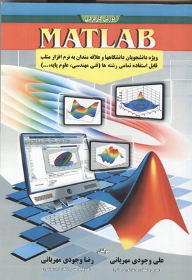 آموزش کاربردی MATLAB...